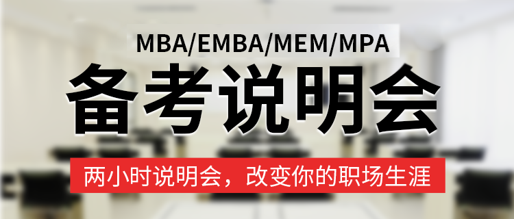 MBA备考说明会