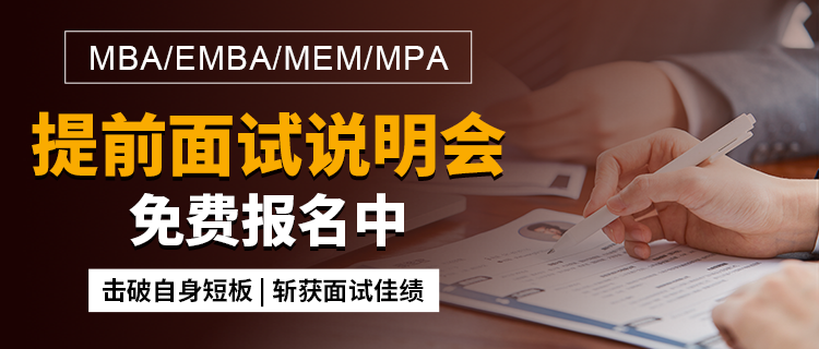 MBA提前面试