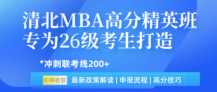 MBA高分精英班